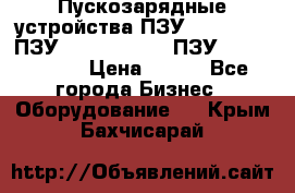 Пускозарядные устройства ПЗУ-800/80-40, ПЗУ- 1000/100-80, ПЗУ-1200/80-150 › Цена ­ 111 - Все города Бизнес » Оборудование   . Крым,Бахчисарай